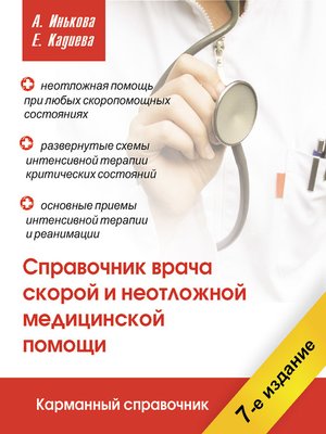 cover image of Справочник врача скорой и неотложной медицинской помощи